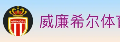 威廉希尔体育 Logo